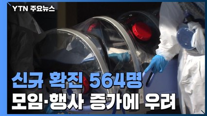 확진자 이틀만에 다시 5백명대로 감소...모임·행사 증가에 '우려' / YTN