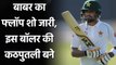 Pak vs Zim: Pakistan captain Babar Azam flop show in test series continues | वनइंडिया हिंदी