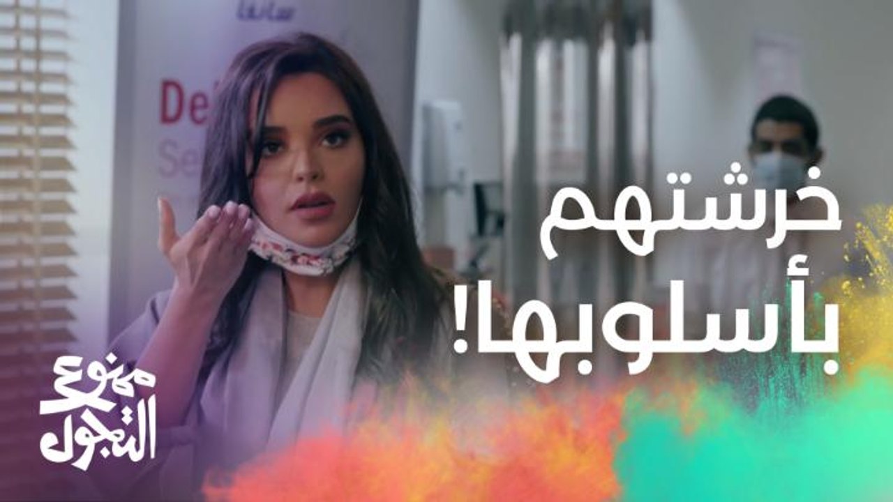 الحلقة 26 | مسلسل ممنوع التجول | مدير الفرع راح...