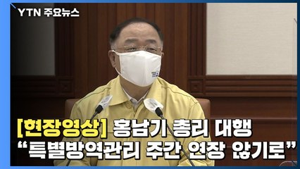 [현장영상] 홍남기 총리 대행 "특별방역관리 방역 주간 연장 않기로" / YTN