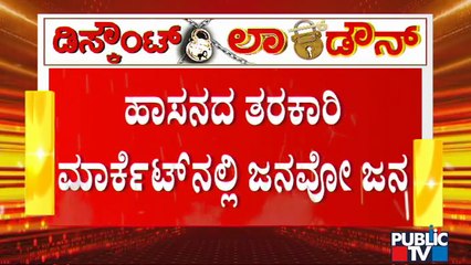 ನಾಳೆಯಿಂದ ಕಠಿಣ ಲಾಕ್ ಡೌನ್ ಹಿನ್ನೆಲೆ ಹಾಸನದ ತರಕಾರಿ ಮಾರುಕಟ್ಟೆಯಲ್ಲಿ ಜನವೋ ಜನ | People Crowded In Market