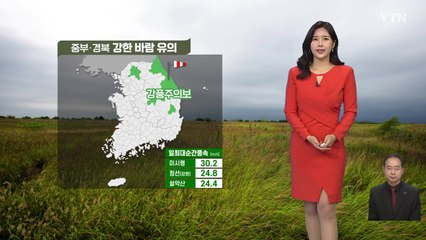 [날씨] 황사 물러났지만 강풍주의...내일 새벽부터 곳곳에 비 / YTN