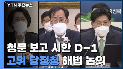 청문 보고 시한 D-1, 고위 당정청 해법 논의...대권·당권 경쟁 본격화 / YTN