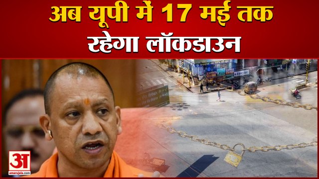 यूपी में फिर बढ़ा लॉकडाउन, अब 17 मई तक रहेंगी पाबंदियां | UP Extended Lockdown Till 17th May