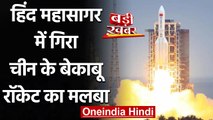 China के बेकाबू Rocket Long March 5B का मलबा Indian Ocean में गिरा | वनइंडिया हिंदी