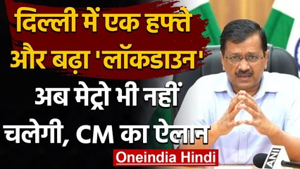 Coronavirus Delhi Update: 17 May तक बढ़ा Lockdown, Metro भी होगी बंद | वनइंडिया हिंदी