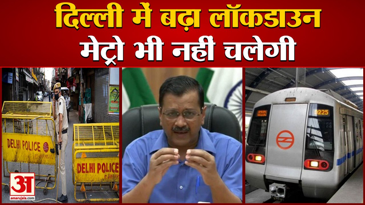 Delhi Lockdown: नहीं चलेगी Metro, 7 दिन और बढ़ा...