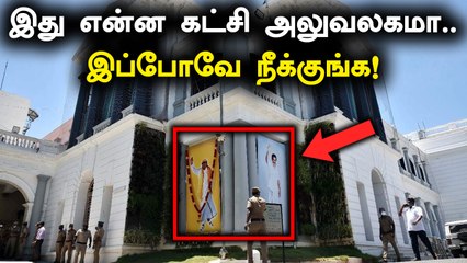 தலைமை செயலக வளாகத்தில் வைக்கப்பட்ட புகைப்படம்..  நீக்க சொல்லி Stalin அதிரடி உத்தரவு