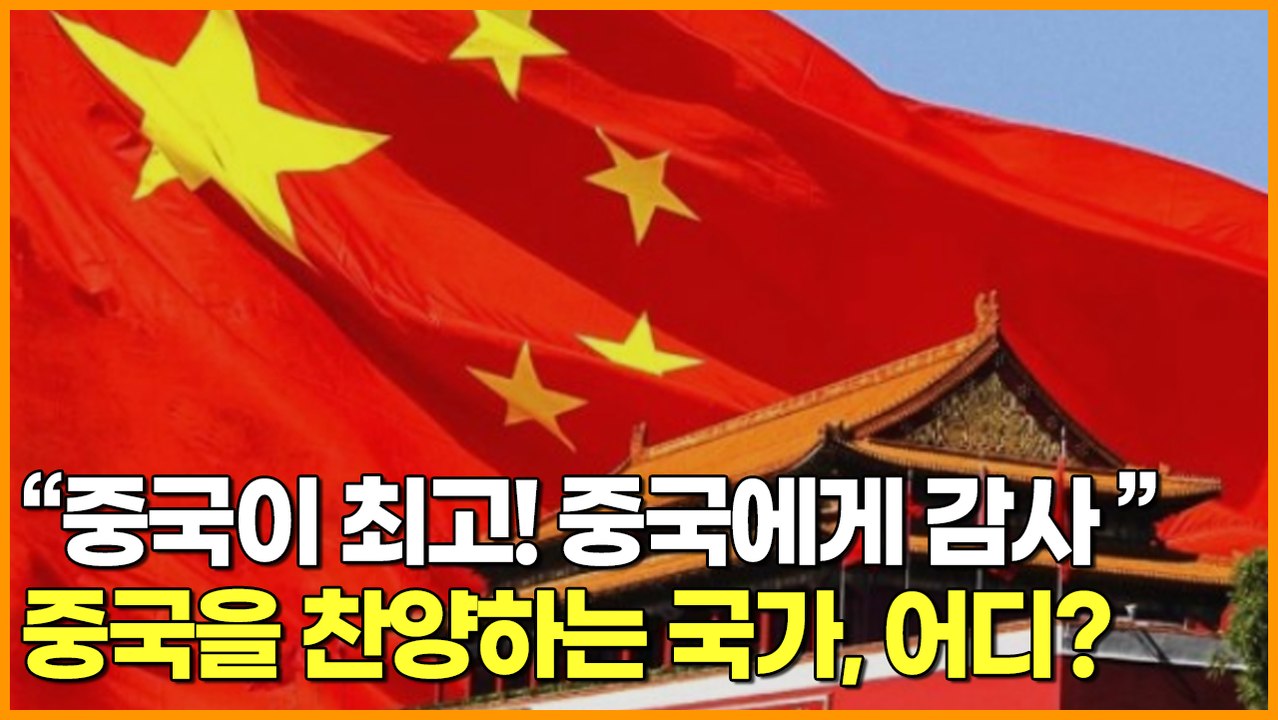 "중국이 최고! 중국에게 감사" 중국을 찬양하는 국가, 어느 나라?