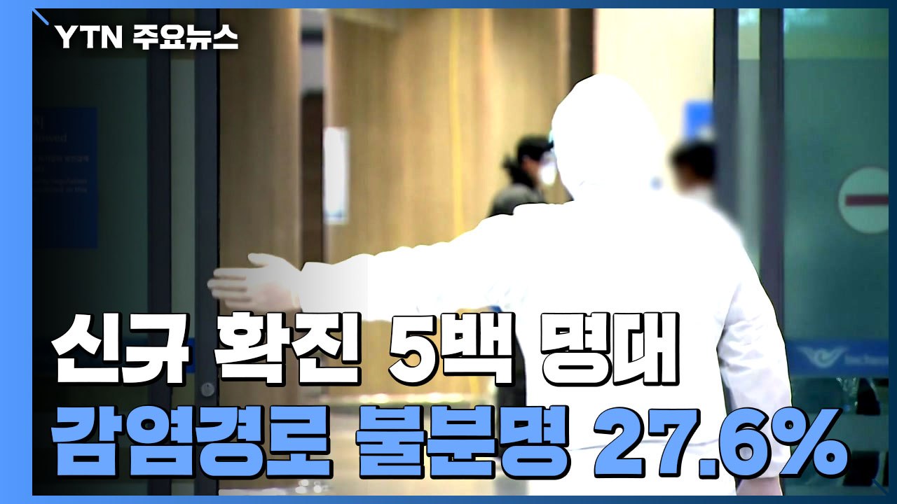 검사 수 줄어 신규 확진 5백 명대...감염경로 불명 27.6% / YTN
