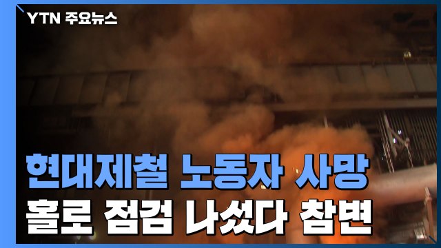 현대제철 당진공장 노동자 숨져...기계 끼임 사고 추정 / YTN