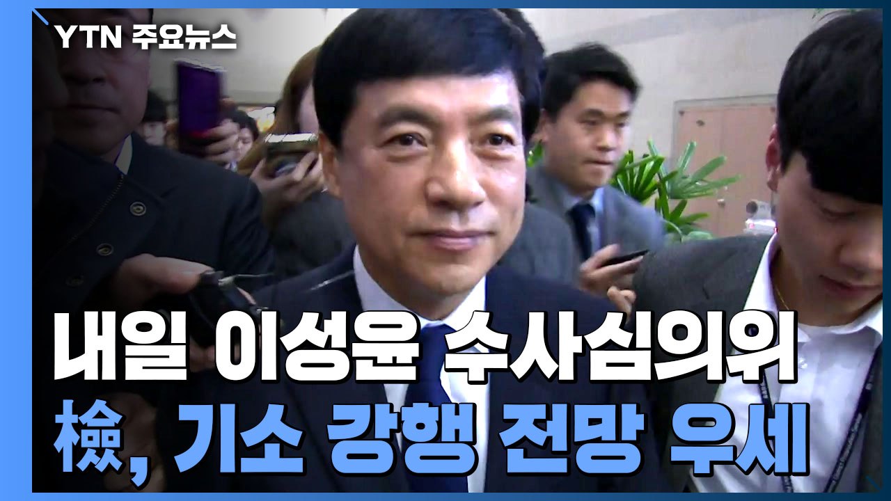 '이성윤 수사심의위' 내일 개최...기소 여부 권고 / YTN