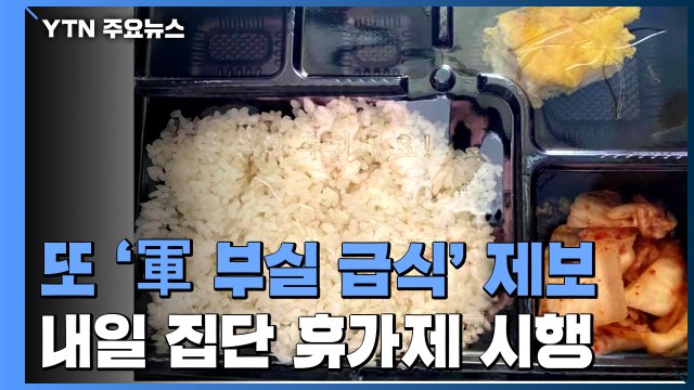 군 종합대책에도 또 '부실 급식' 제보...내일부터 '집단 휴가제' / YTN