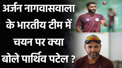 'He Finally gets rewarded for his hard work', Parthiv Patel on Arzan Nagwaswalla| Oneindia Sports
