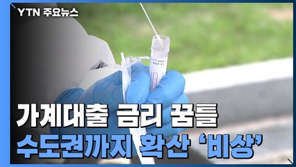 변이 바이러스 수도권까지 확산 '비상' / YTN