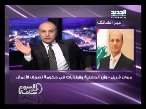 الاسبوع في ساعة - مروان شربل وزير الداخلية في حكومة تصريف الاعمال