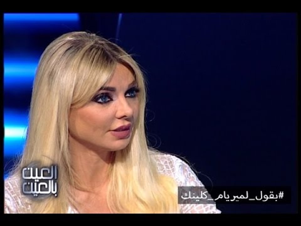 العين بالعين -  حلقة مريام كلينك