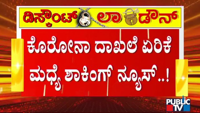 ಬೆಂಗಳೂರಲ್ಲಿ ಬರೋಬ್ಬರಿ 6,029 ಸೋಂಕಿತರು ಮಿಸ್ಸಿಂಗ್ | Covid19 Second Wave In Karnataka | Bengaluru