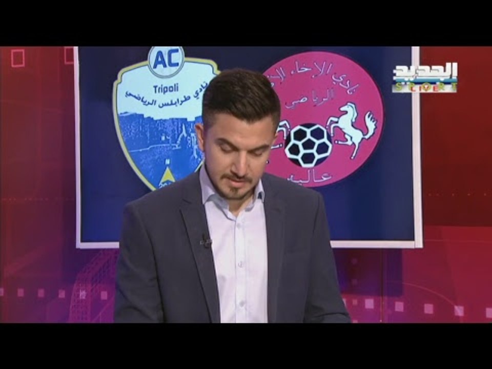 البث المباشر لمباراة الإخاء الأهلي عاليه × طرابلس - دوري ألفا - الجولة 21 ـ ملعب بحمدون البلدي