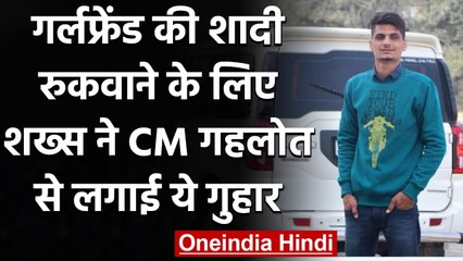 Rajasthan: गर्लफ्रेंड की शादी रुकवाने के लिए शख्स ने CM Ashok Gehlot से लगाई गुहार | वनइंडिया हिंदी