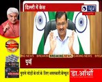 Delhi CM Kejriwal PC over Covid दिल्ली में 1 हफ्ते का लॉकडाउन बढ़ा, कल से मेट्रो सेवाएं रहेगी बंद