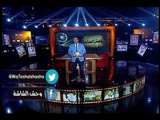 وحش الشاشة حلقة 21-04-2016