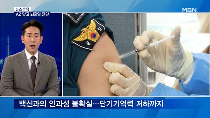 [뉴스추적] AZ 접종 경찰 '뇌출혈' 진단…'중국 백신' 효과 논란