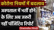 Coronavirus Update: अस्पताल में भर्ती होने के लिए Positive Report दिखाना जरूरी नहीं | वनइंडिया हिंदी