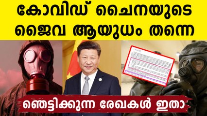 കോവിഡ് യുദ്ധത്തിനായി ചൈന തയ്യാറാക്കിയ ബയോ വെപ്പൺ..ഞെട്ടിക്കും  തെളിവുകൾ