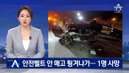 중앙분리대 추돌 뒤 전복…뒷 좌석에서 튕겨나가 1명 숨져