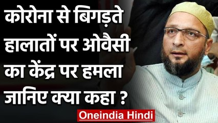 Asaduddin Owaisi ने Modi Govt को बताया अब तक की सबसे अवैज्ञानिक सरकार | वनइंडिया हिंदी