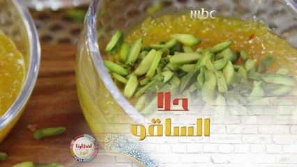 إليك وصفة حلا الساقو