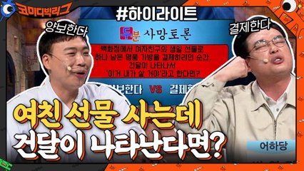 [숨어서보는코너] 최악의 토론? 다들 이런 고민 한 번씩은 해보잖아요 #highlight