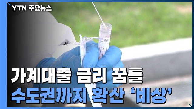 변이 바이러스 수도권까지 확산 '비상' / YTN
