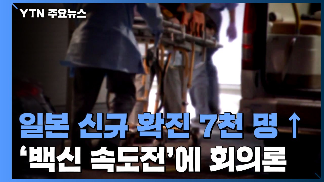 하루 감염자 7,000명 넘은 日...스가 '백신 속도전' 커지는 의문 / YTN
