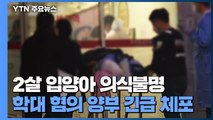 2살 입양아동 뇌출혈 의식불명...양아버지 '학대 혐의' 긴급체포 / YTN