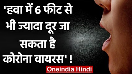 America में जारी हुई नई Guidelines, हवा में 6 फीट से भी दूर जा सकता है Corona | वनइंडिया हिंदी