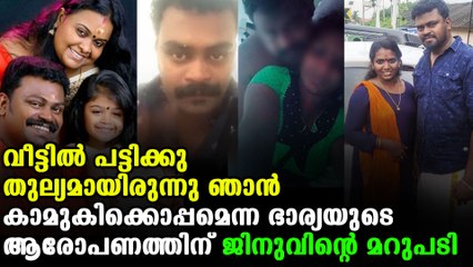 Jinu kottayam's reply to wife thanuja's allegations