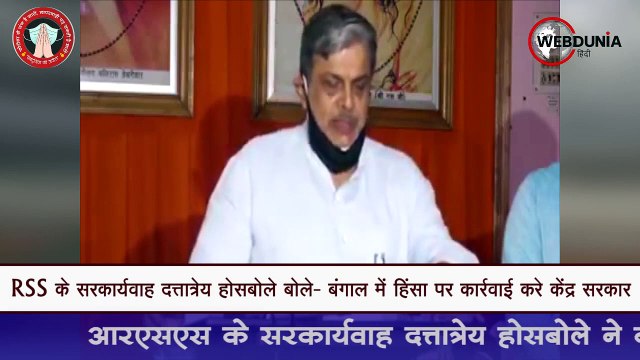 RSS के सरकार्यवाह Dattatreya hosabale बोले- बंगाल में हिंसा पर कार्रवाई करे केंद्र सरकार