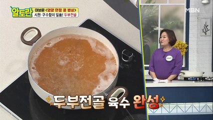 감칠맛 폭발하는 [두부전골] 육수 핵심 재료는?