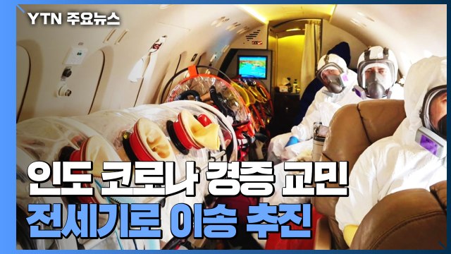 인도 코로나19 경증 교민 환자, 전세기로 이송 추진 / YTN