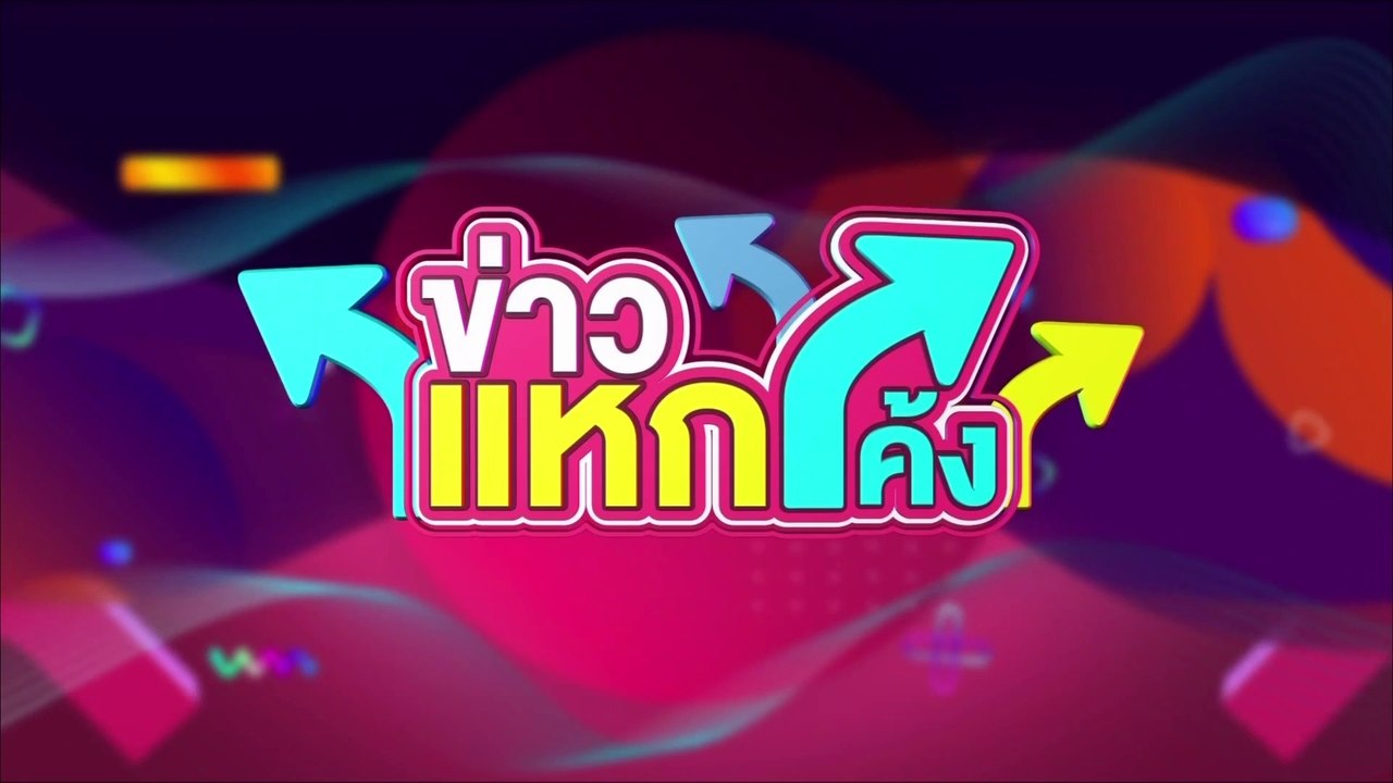 ข่าวเเหกโค้ง | FULL (1/3) | 8 พ.ค. 64 | GMM25