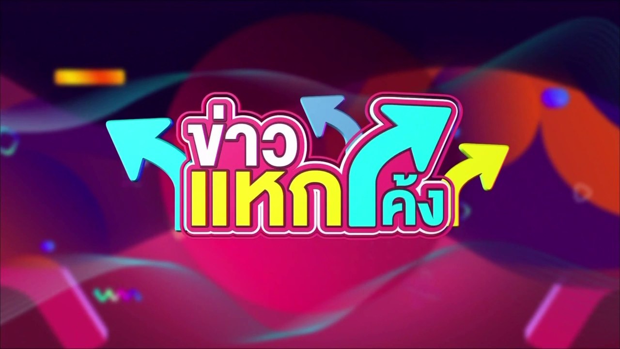 ข่าวเเหกโค้ง | FULL (2/3) | 8 พ.ค. 64 | GMM25