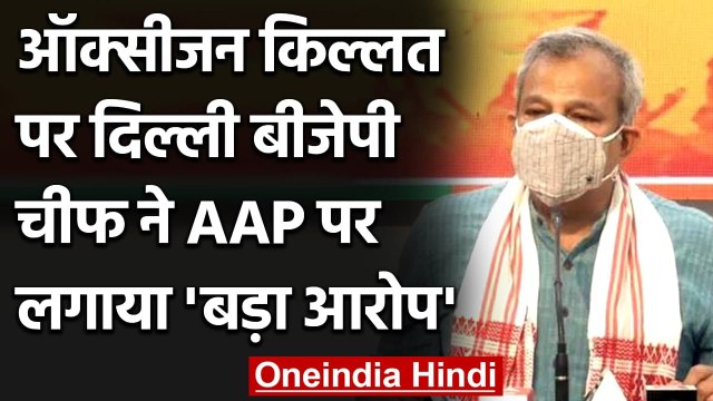 Oxygen Crisis: Delhi BJP Chief ने AAP पर लगाया ऑक्सीजन की कालाबाजारी का आरोप | वनइंडिया हिंदी