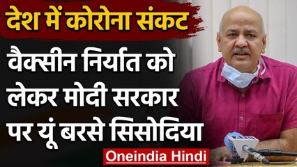 Download Video: Corona Vaccine: Manish Sisodia ने केंद्र सरकार पर वैक्सीन बेचने को लेकर साधा निशाना | वनइंडिया हिंदी