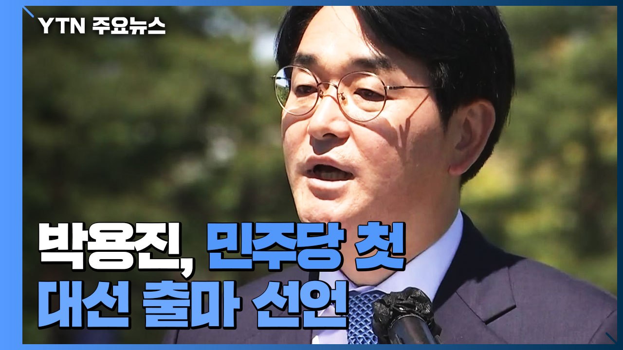 민주 첫 출마선언, 대권 경쟁 시동...국민의힘, 당권 레이스 본격화 / YTN