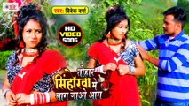 VIDEO - तोहरा सिन्होरा में लाग जाओ आग - Vivek Verma - Tohara Sinhora Me Laag Jao Aag -Bhojpuri Video