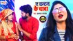 धोबी गीत 2021 | A Chandan Ke Chacha | ए चन्दन के चाचा | Kalpana Pandey Song | Bhojpuri Video Song