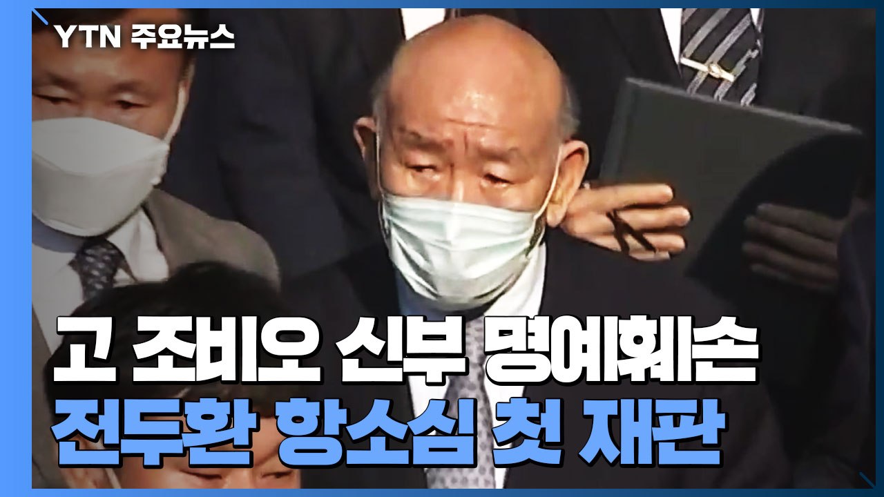 고 조비오 신부 명예훼손 전두환 항소심 오늘 첫 재판 / YTN