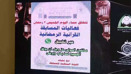 المسابقة الرمضانية الالكترونية  لحفظ القرآن الكريم